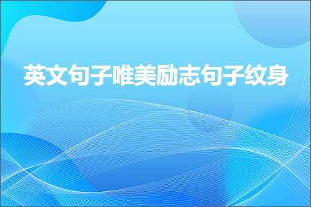 形容羽毛轻的唯美句子（文案383条）